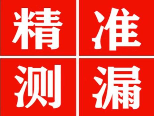 桐庐精准定位查漏水一次收费多少钱？